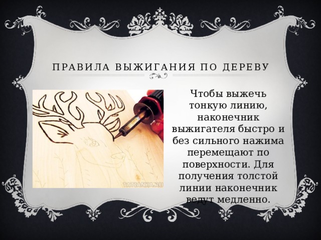 Творческий проект выжигание по дереву 7 класс