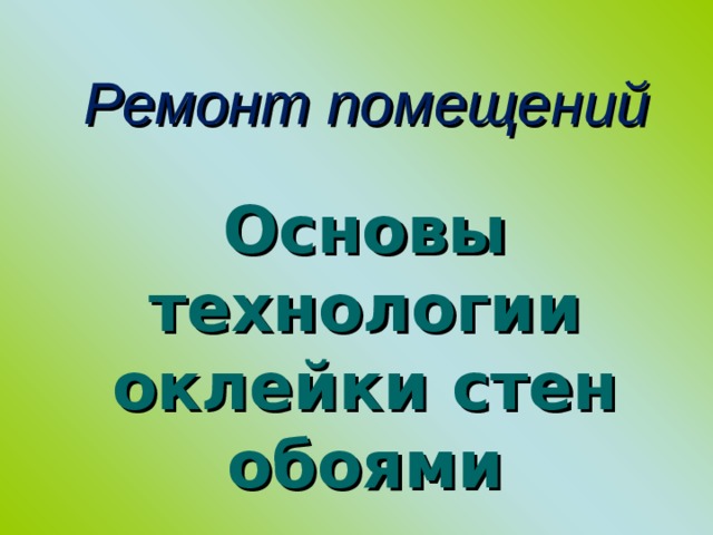 Ремонт помещений Основы технологии оклейки стен обоями 