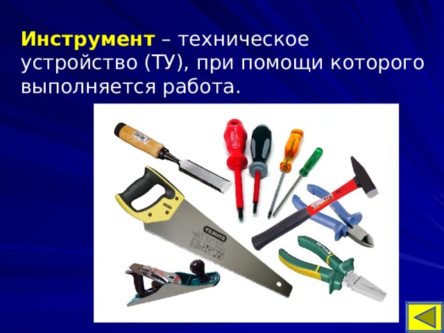 Инструмент – техническое устройство (ТУ), при помощи которого выполняется работа. 