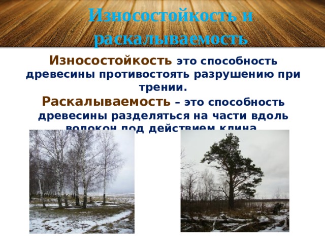 Способность древесины. Износостойкость древесины. Истираемость древесины. Изнашивание древесины. Износоустойчивость древесины это.