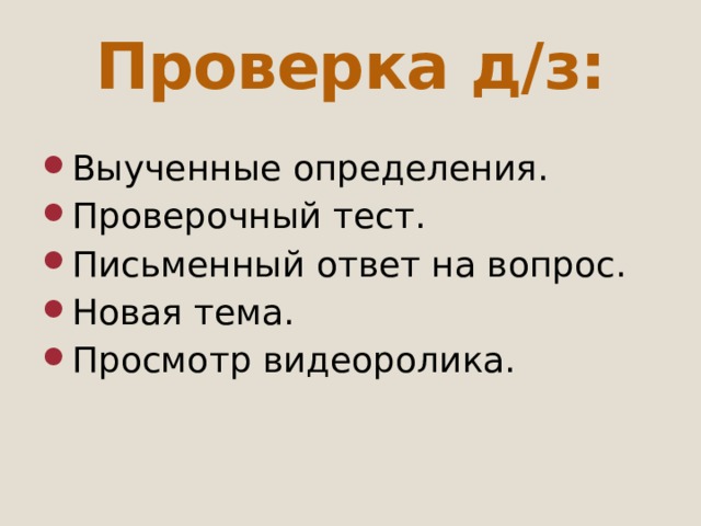 Проверка д/з: Выученные определения. Проверочный тест. Письменный ответ на вопрос. Новая тема. Просмотр видеоролика. 