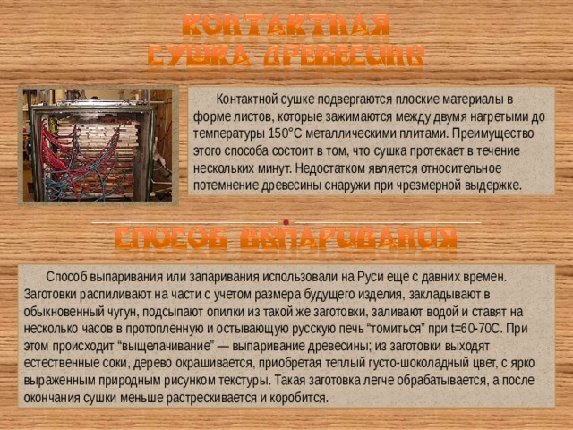 Чем вызвано коробление древесины при сушке технология 7 класс. Смотреть фото Чем вызвано коробление древесины при сушке технология 7 класс. Смотреть картинку Чем вызвано коробление древесины при сушке технология 7 класс. Картинка про Чем вызвано коробление древесины при сушке технология 7 класс. Фото Чем вызвано коробление древесины при сушке технология 7 класс