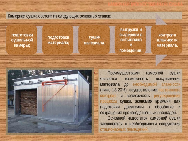 Атмосферная сушка пиломатериалов производится до влажности