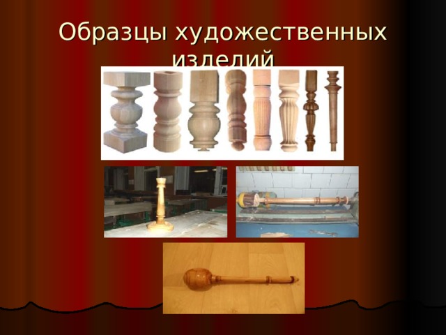 Образцы художественных изделий 