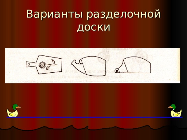 Варианты разделочной доски 