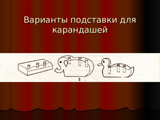Варианты подставки для карандашей 