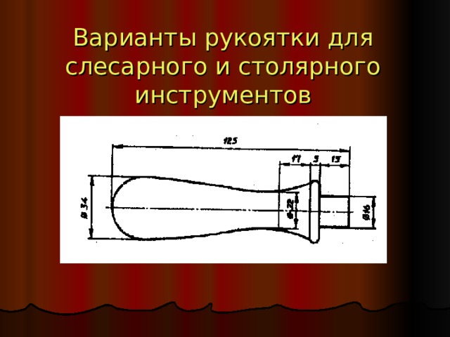 Варианты рукоятки для слесарного и столярного инструментов 