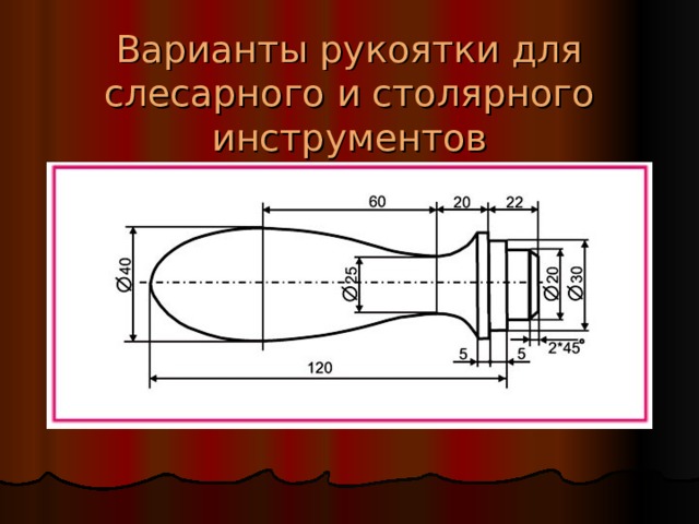Варианты рукоятки для слесарного и столярного инструментов 