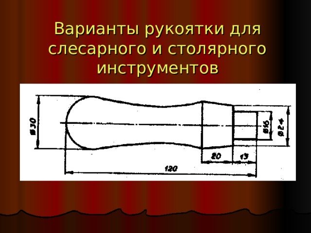 Варианты рукоятки для слесарного и столярного инструментов 