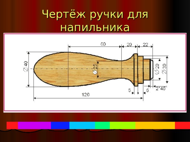 Чертёж ручки для напильника 