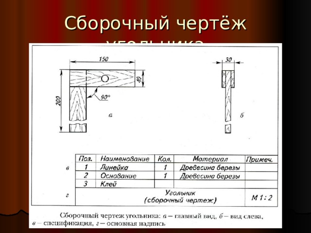 Сборочный чертёж угольника 