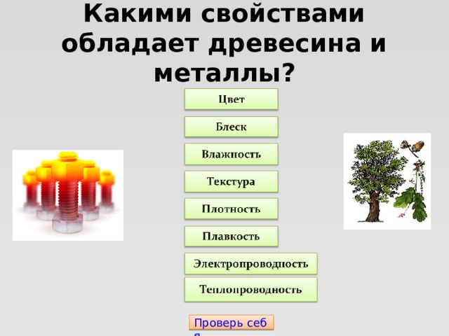 Какими свойствами обладает древесина и металлы? Проверь себя 