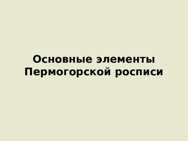 Основные элементы Пермогорской росписи 