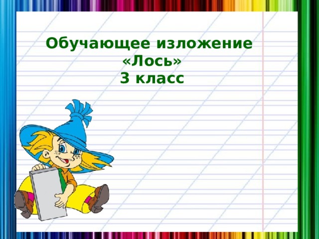 Обучающее изложение  «Лось»  3 класс 