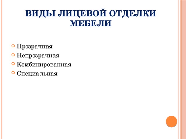 Виды лицевой отделки мебели Прозрачная Непрозрачная Комбинированная Специальная 