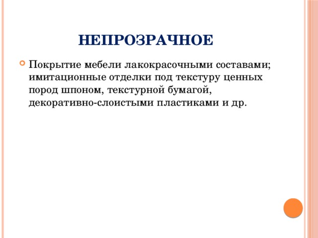 Непрозрачное Покрытие мебели лакокрасочными составами; имитационные отделки под текстуру ценных пород шпоном, текстурной бумагой, декоративно-слоистыми пластиками и др. 
