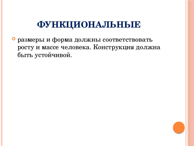 Функциональные размеры и форма должны соответствовать росту и массе человека. Конструкция должна быть устойчивой. 