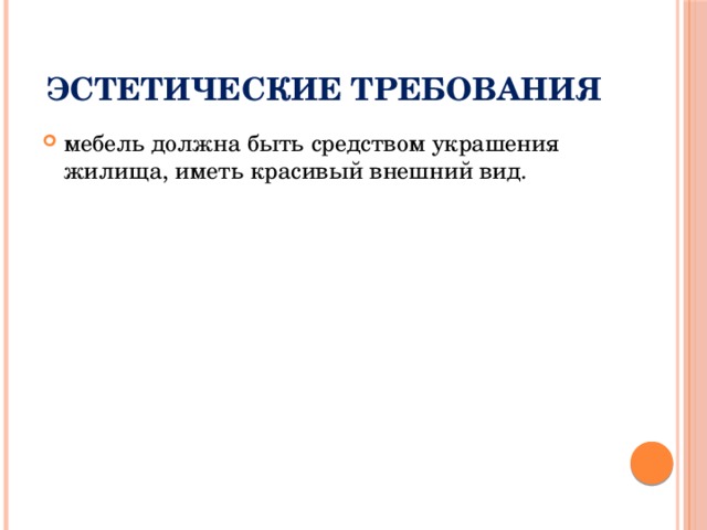 Эстетические требования мебель должна быть средством украшения жилища, иметь красивый внешний вид. 