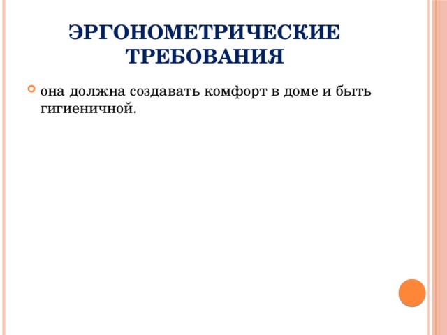 Эргонометрические требования она должна создавать комфорт в доме и быть гигиеничной. 