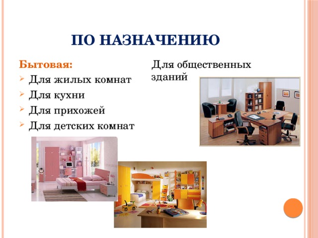 По назначению Бытовая: Для общественных зданий Для жилых комнат Для кухни Для прихожей Для детских комнат 