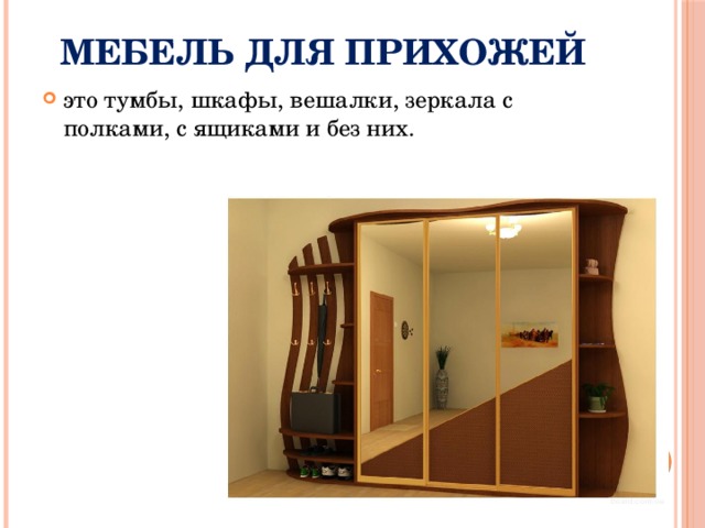 Мебель для прихожей это тумбы, шкафы, вешалки, зеркала с полками, с ящиками и без них. 