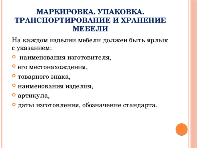 Маркировка упаковка транспортирование и хранение мебели