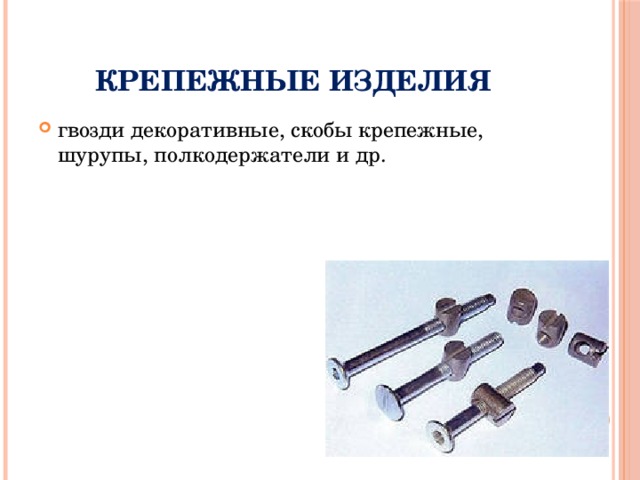 Крепежные изделия гвозди декоративные, скобы крепежные, шурупы, полкодержатели и др. 