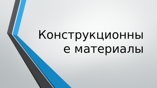 Конструкционные материалы 