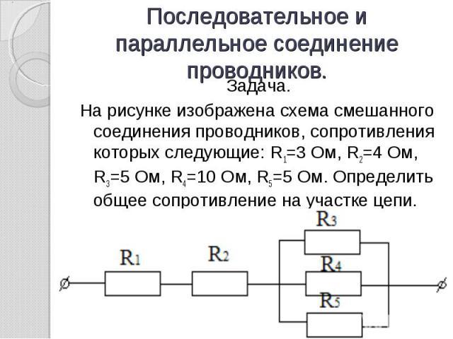 Задачи на соединение резисторов