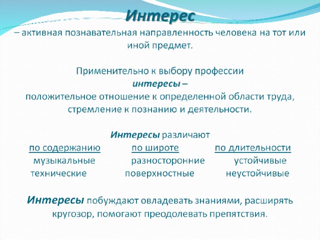 Интерес примеры из жизни Склонности и интересы в профессиональном выборе