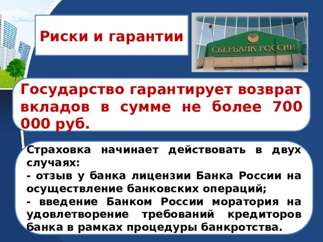 Сумма вклада застрахованная государством в 2023. Какая сумма вклада гарантируется государством. Какая сумма вклада гарантирована государством. Возврат вклада. Гарантия государства по вкладам в банках.