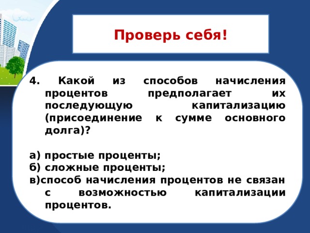 Метод начисления предполагает. Способы начисления процентов.