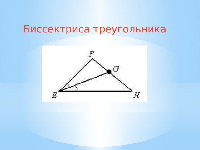 Биссектриса треугольника 