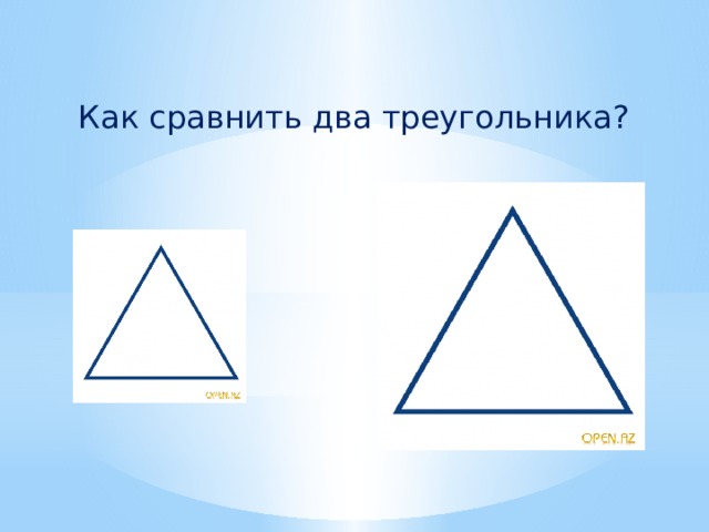 Как сравнить два треугольника? 