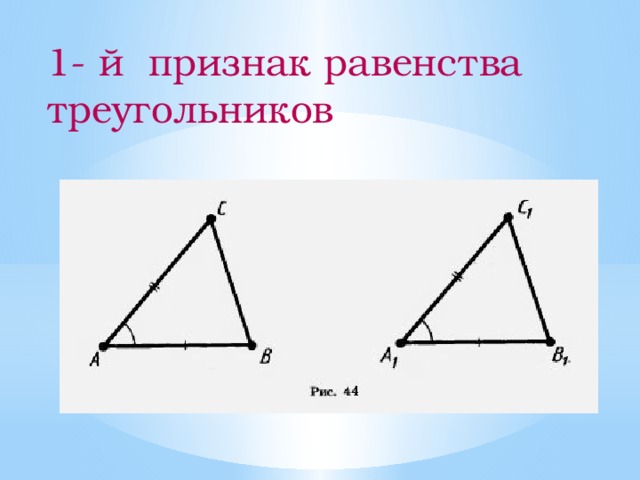 1- й признак равенства треугольников 