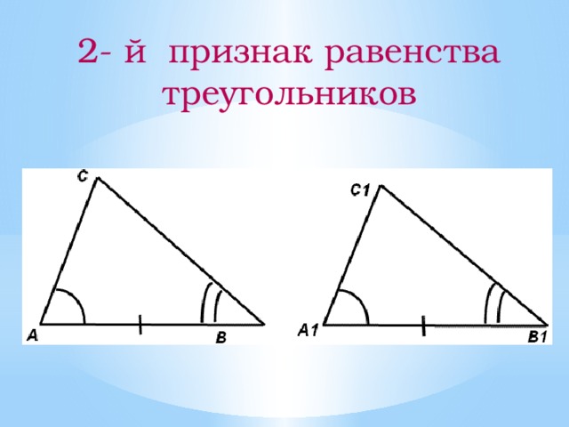 2- й признак равенства треугольников 