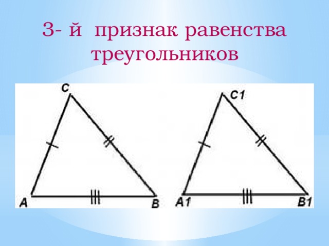 3- й признак равенства треугольников 