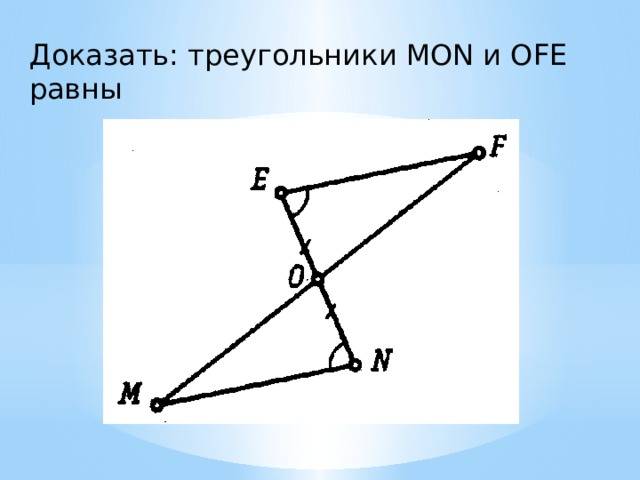 Докажите равенство треугольников mon. Докажите что это треугольник. Доказать: треугольники mon и OFE равны. Геометрия доказать что треугольники равны. Доказать что треугольники равны 7 класс по рисунку.