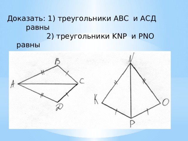 Доказать: 1) треугольники АВС и АСД     равны  2) треугольники KNP и PNO     равны 