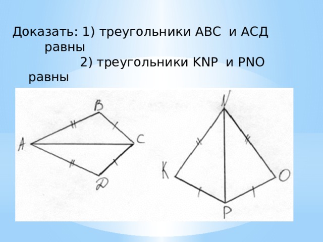 Доказать равенство треугольников acd. Доказать что треугольники равны. Как доказать что треугольники равны. Доказать треугольник ACD. Доказать что треугольники равны 7 класс.