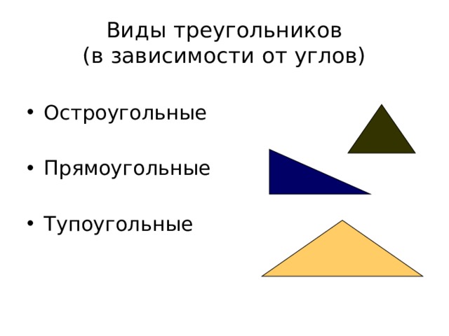 Виды треугольников  (в зависимости от углов) Остроугольные Прямоугольные Тупоугольные 