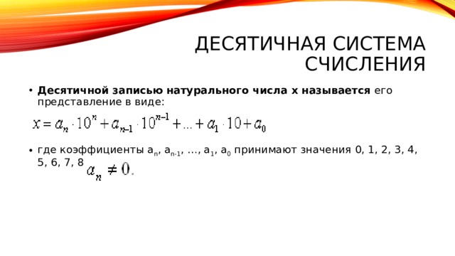 Система записи натуральных чисел. Десятичная запись натурального числа. Представить числа в виде десятичной записи 3346978.