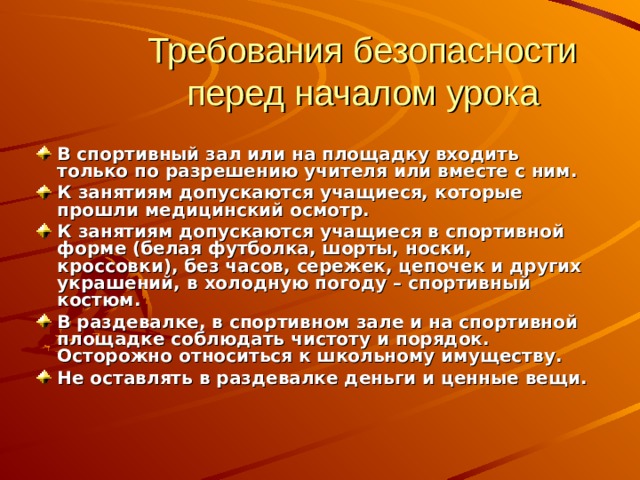 Вход в спортивный зал разрешается в спортивной форме разрешается только в присутствии