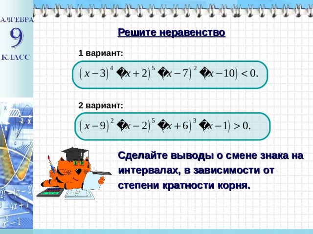 Построй схему смены знаков и реши неравенство учи ру