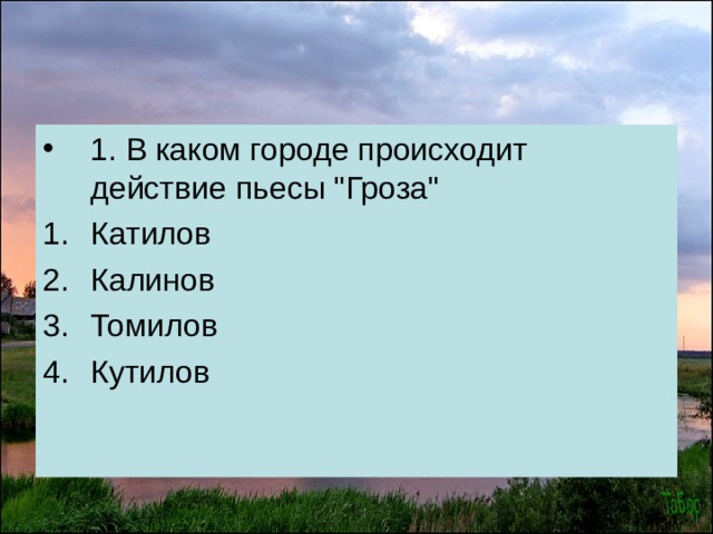 В каком городе действие пьесы