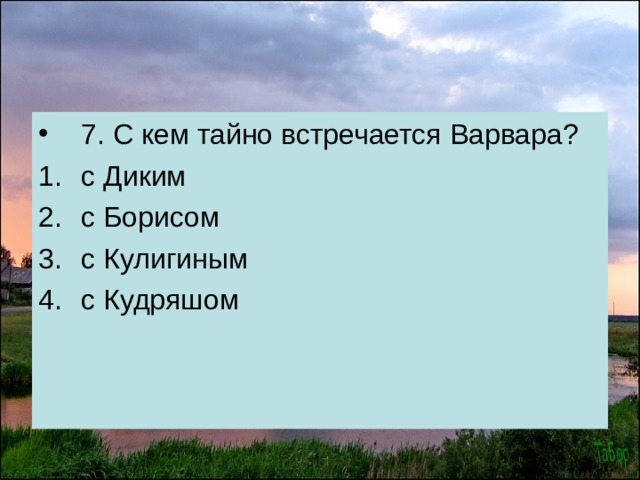 Составьте картины свидания кудряша и варвары бориса и катерины фото