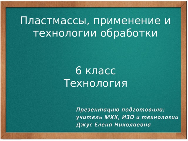 Технологии обработки пластмассы презентация