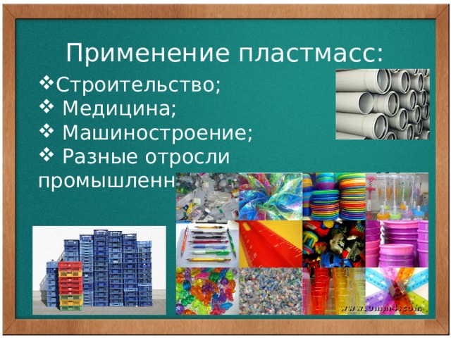 Виды пластика и применение. Применение пластмасс. Пластмассы в строительстве презентация. Применение пластмасс в машиностроении. Технология 6 класс пластик и пластмасса.