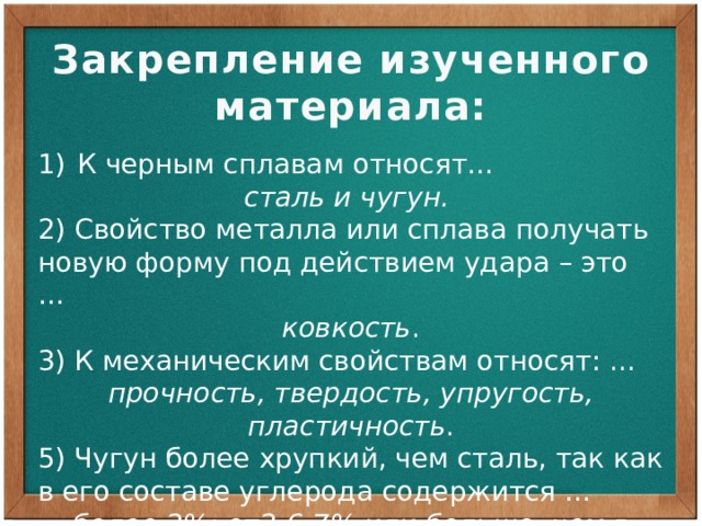 Какие свойства относят к механическим. Свойство металла или сплава получать новую форму под действием удара. Что не относится к сплавам. Свойство метала получить новую форму под действием удара называется.