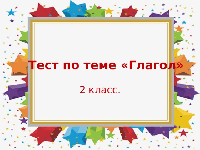 Тест глагол 2 класс школа россии. Тест на тему глагол 2 класс. Глагол тест. Тест глагол 3 класс.
